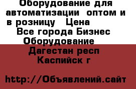 Оборудование для автоматизации, оптом и в розницу › Цена ­ 21 000 - Все города Бизнес » Оборудование   . Дагестан респ.,Каспийск г.